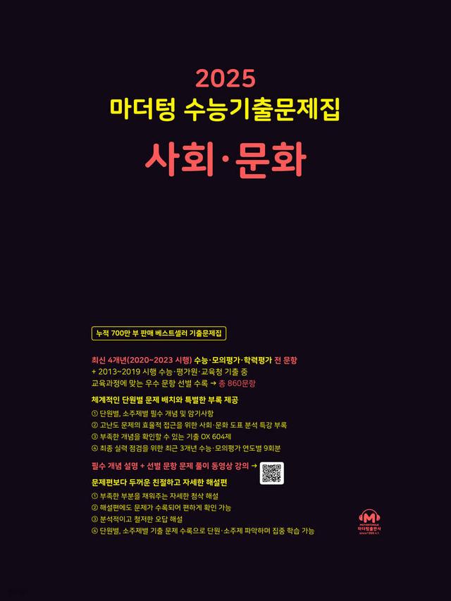 2025 마더텅 수능기출문제집 사회·문화 (2024년) - 예스24