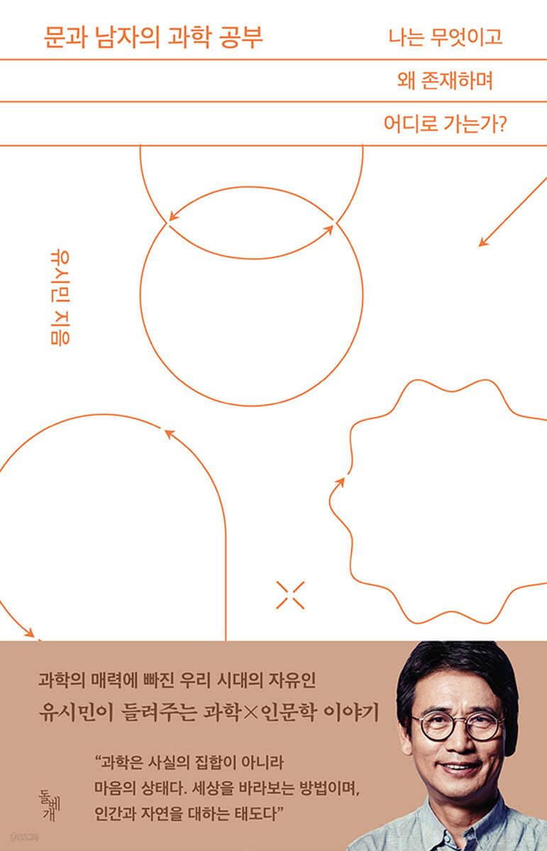 문과 남자의 과학 공부 - 예스24