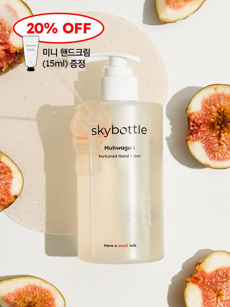 스카이보틀 무화과 퍼퓸 핸드워시