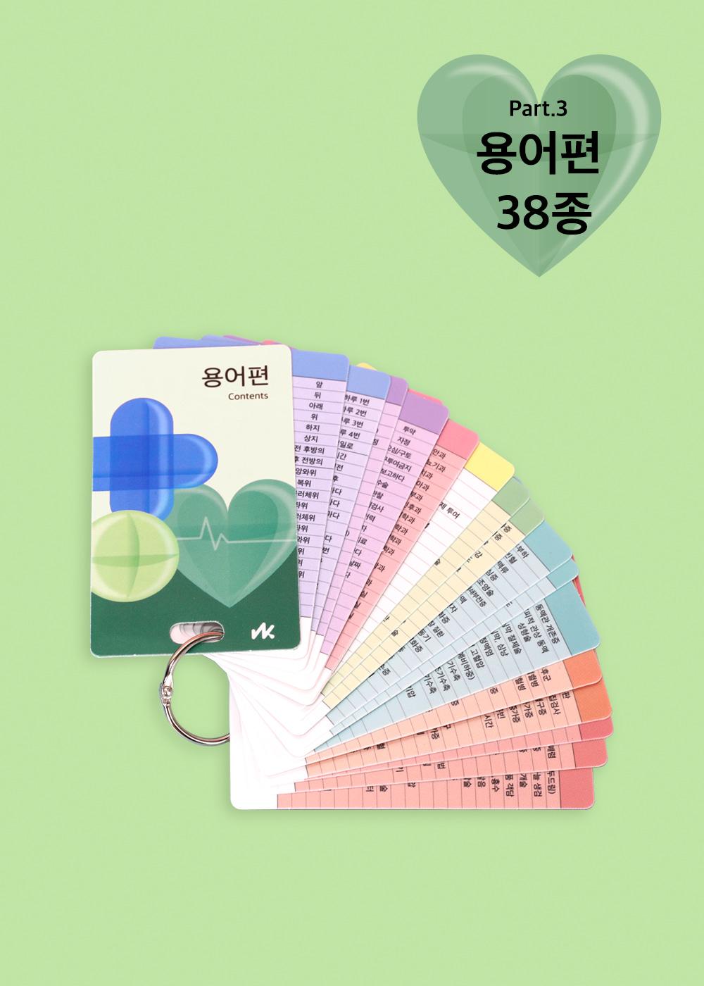 간호 지식 카드 용어편 38종