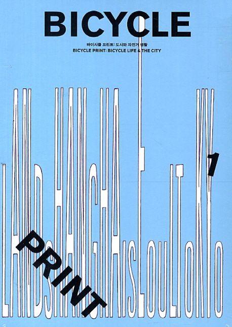 바이시클 프린트 1: 도시와 자전거 생활