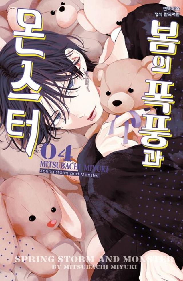 봄의 폭풍과 몬스터 4권 [예약판매] ★한정판★★한정판 부록: PP 포토 카드+아크릴 스탠드+PP 포토 카드 3종★★만화 스티커 증정★