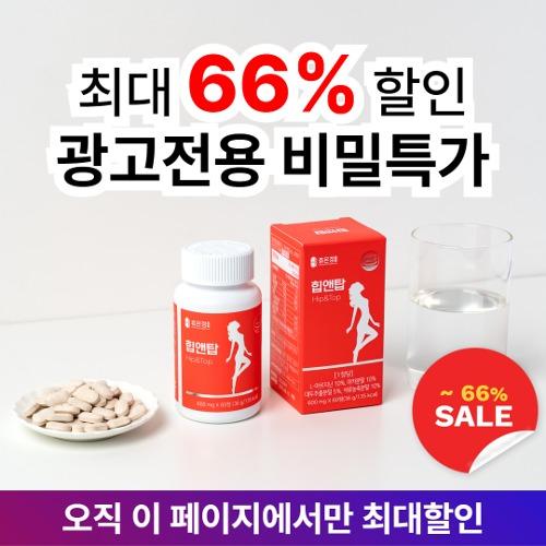 오직 이 페이지에서만 최대 66% 할인 힙앤탑
