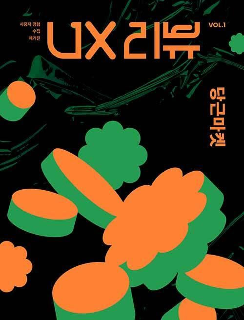 UX 리뷰 매거진 : VOL.1 당근마켓