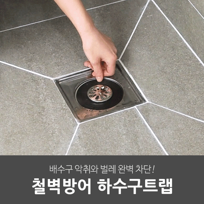 일상공감 철벽방어 하수구트랩 1+1