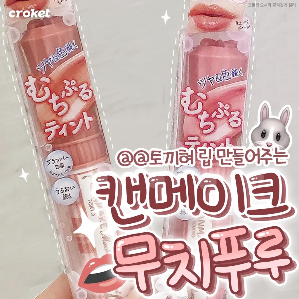 캔메이크 무치푸루 틴트 모모 립 플럼퍼 [화이트데이 선물 추천]