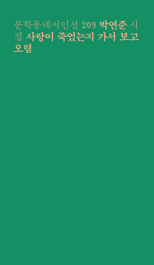 사랑이 죽었는지 가서 보고 오렴