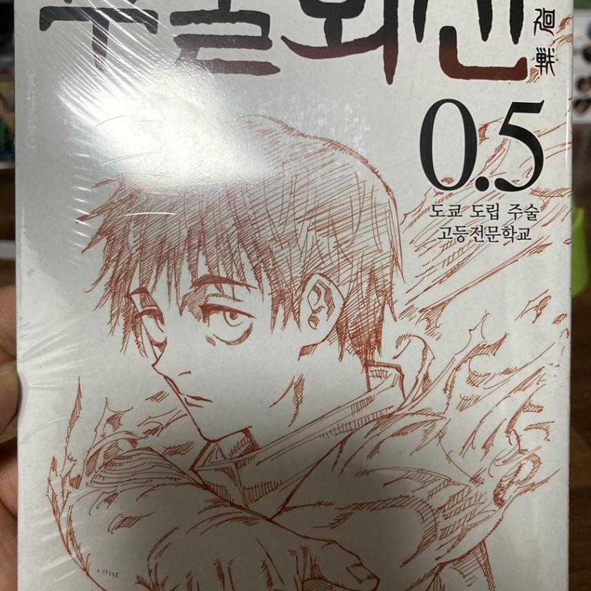 미개봉) 주술회전 번역본 0.5 팝니다!