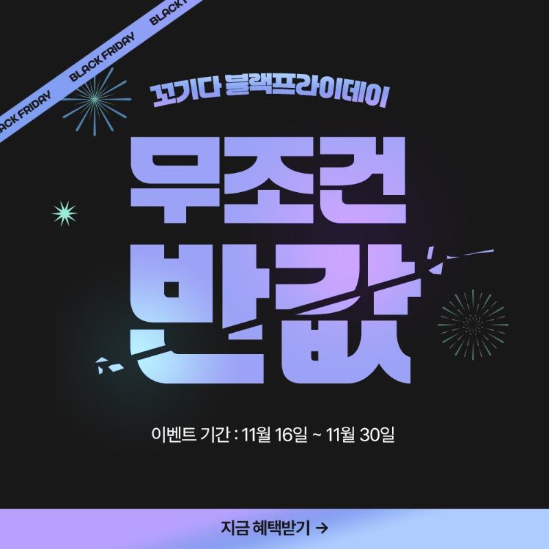 ★블프★꼬기다 무조건 반값 !