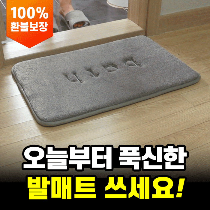깔끔대장 포근하족 발매트 2종