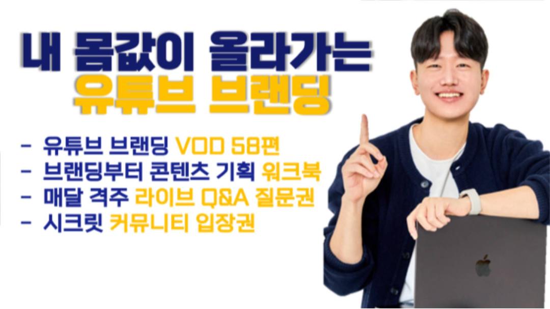 유튜브로 내 몸값을 키우는 방법, 유튜브 퍼스널브랜딩 VOD