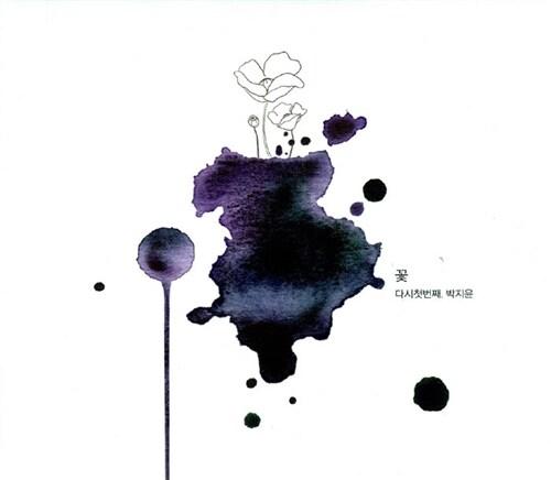 박지윤 - 7집 꽃, 다시 첫번째