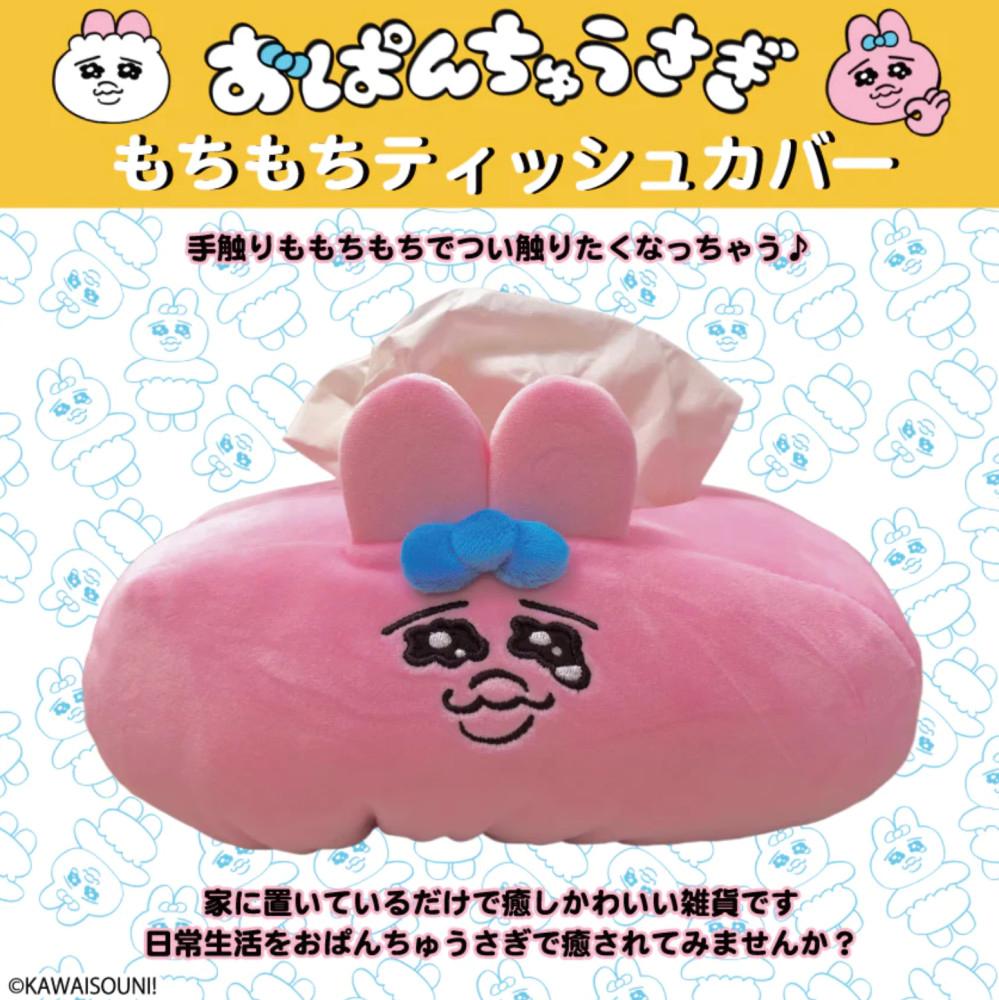 오판츄우사기 오빤쮸우사기 음뽀챠무 카와이소우 티슈 커버