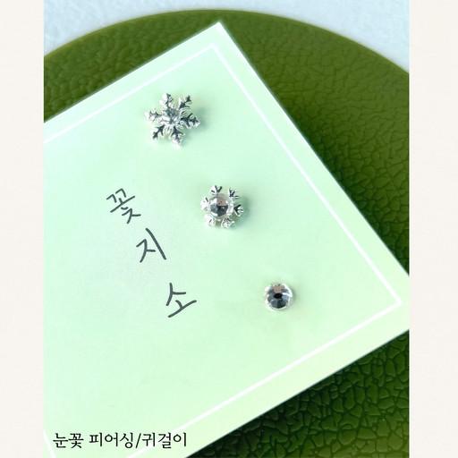 [3set]❄눈꽃 실리콘 피어싱 & 귀걸이