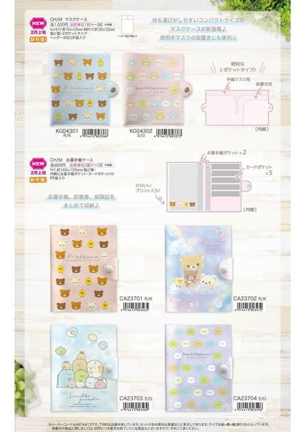 【期間限定特価＆販売強化】すみっコぐらし マスクケース (my)【無くなり次第終了】