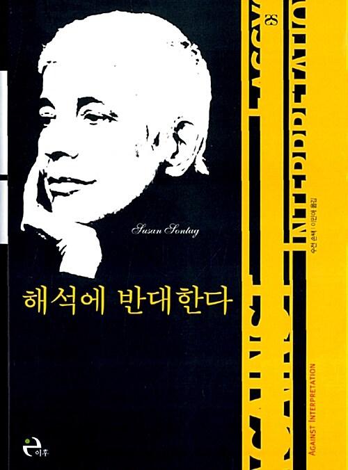 해석에 반대한다