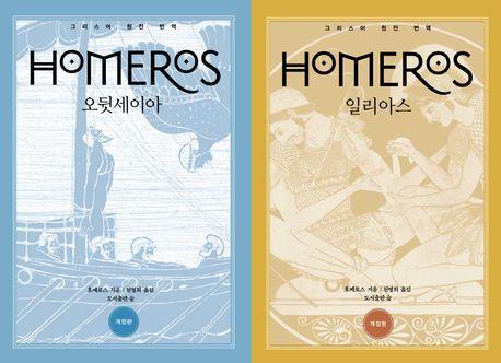 일리아스 오뒷세이아 세트