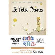 어린 왕자 1943년 오리지널 초판본 표지디자인 (무선)