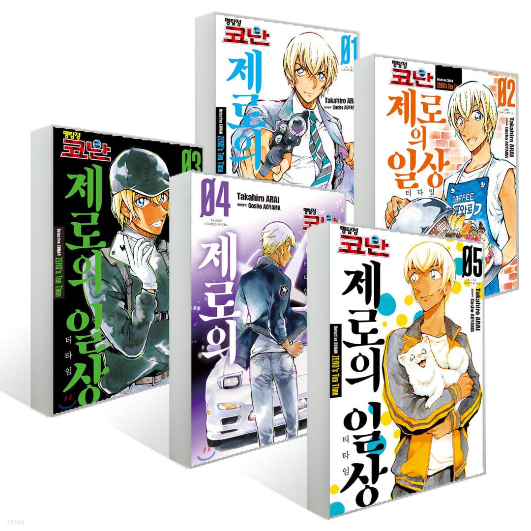 명탐정 코난 제로의 일상 1~5권 세트