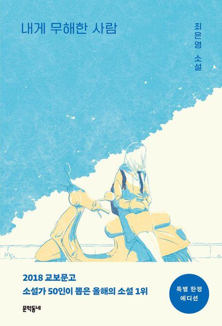 내게 무해한 사람(특별 한정 에디션)