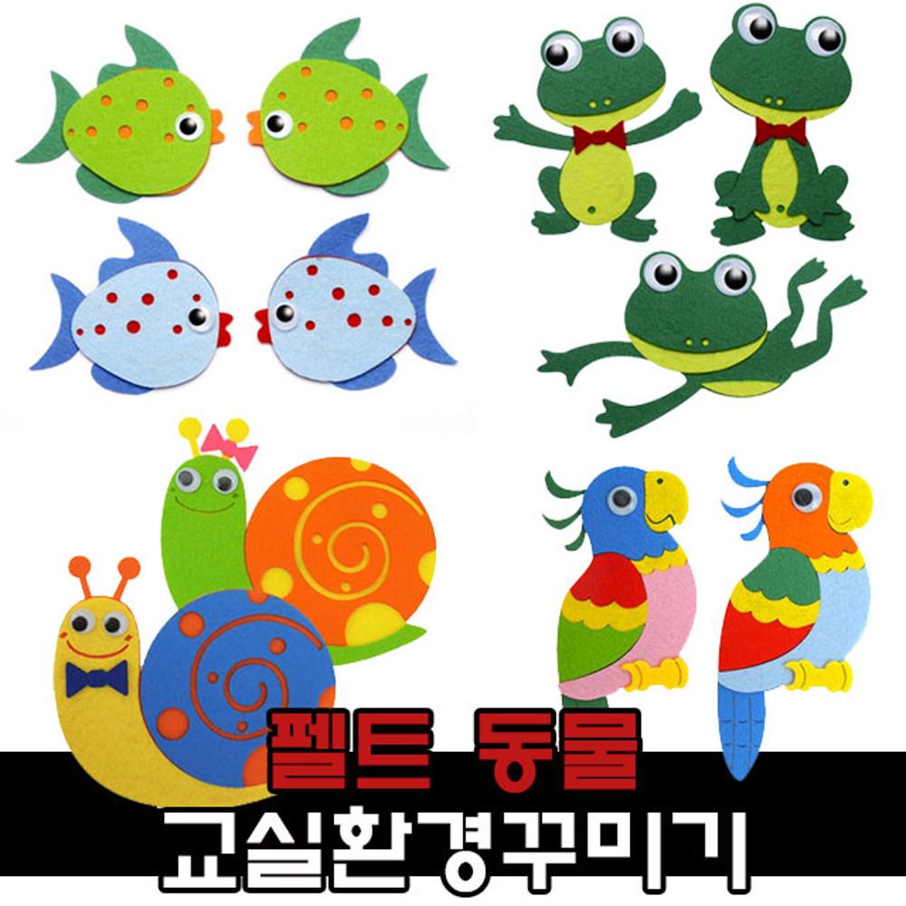 펠트 동물 물고기 새 환경구성 용품 / 어린이집 유치원 신학기 교실꾸미기