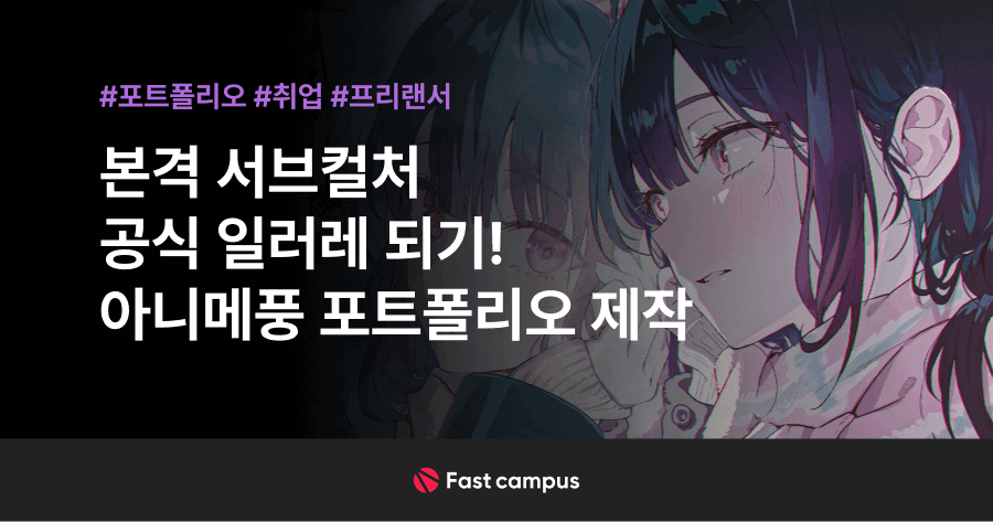 네오아카데미 : 본격 서브컬쳐 공식 일러레 되기! 아니메풍 포트폴리오 제작 | 패스트캠퍼스