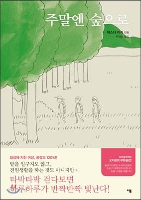 주말엔 숲으로