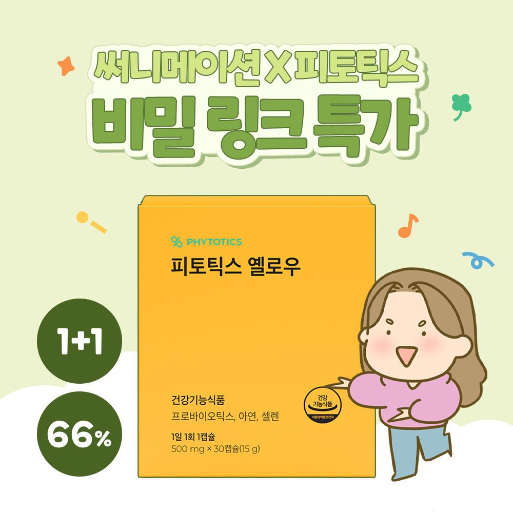 [비밀특가] 써니메이션 x 피토틱스 옐로우 1+1