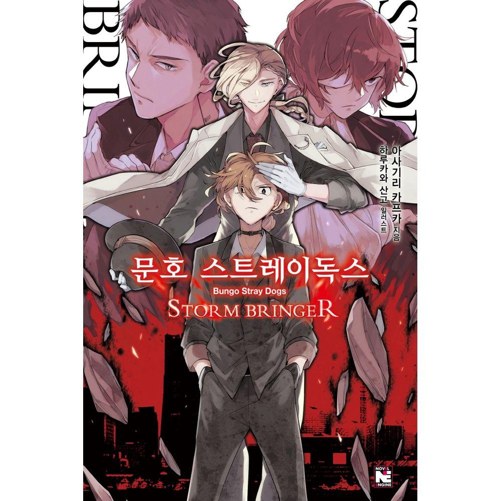 [교보문고] 문호 스트레이독스 7