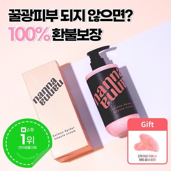 ★100% 환불보장★ 난나 살몬 스파이더 미백 톤업 주름 연어 앰플크림 300ml 대용량