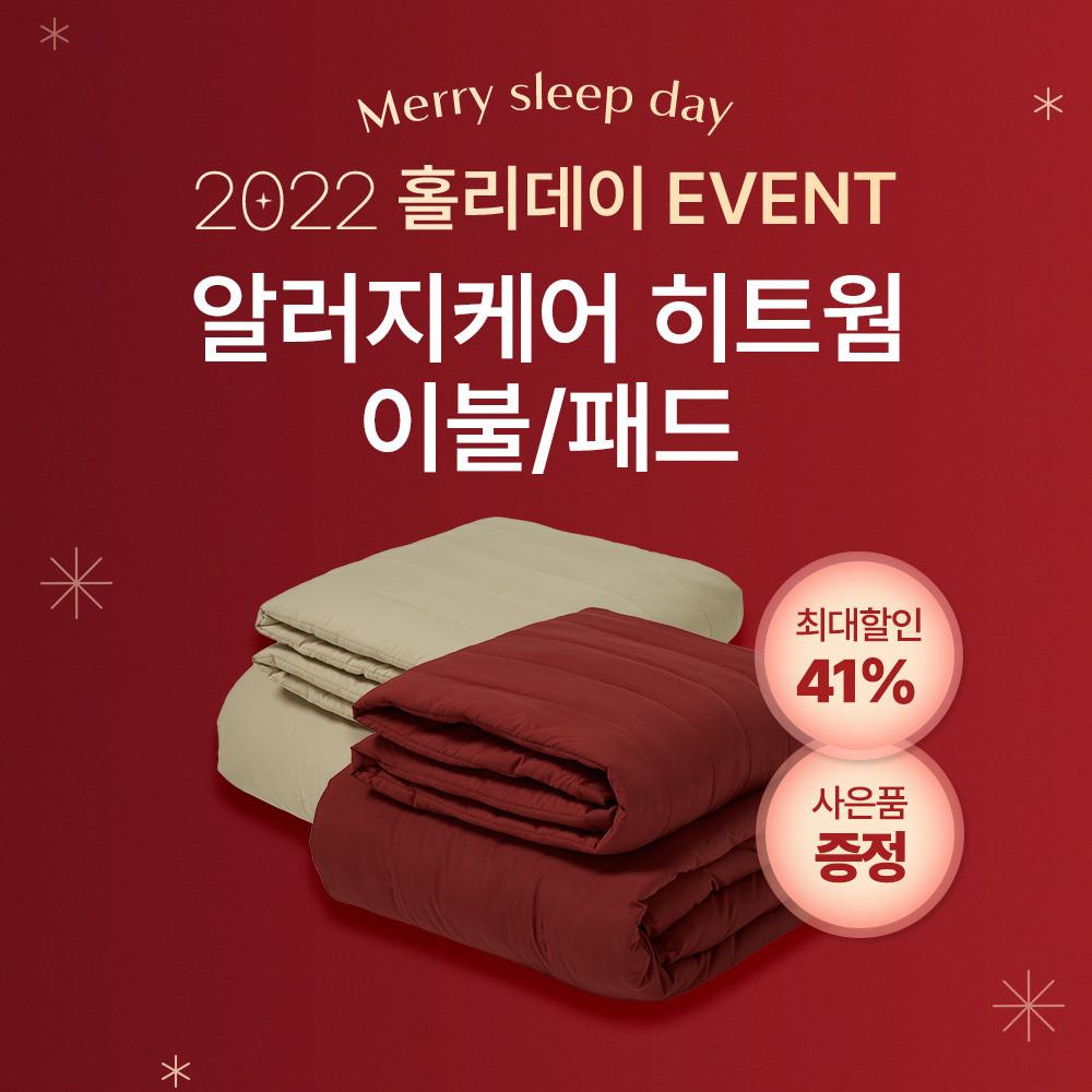 수면공감 알러지케어 히트웜 이불/패드 세트/단품 자가발열 이불