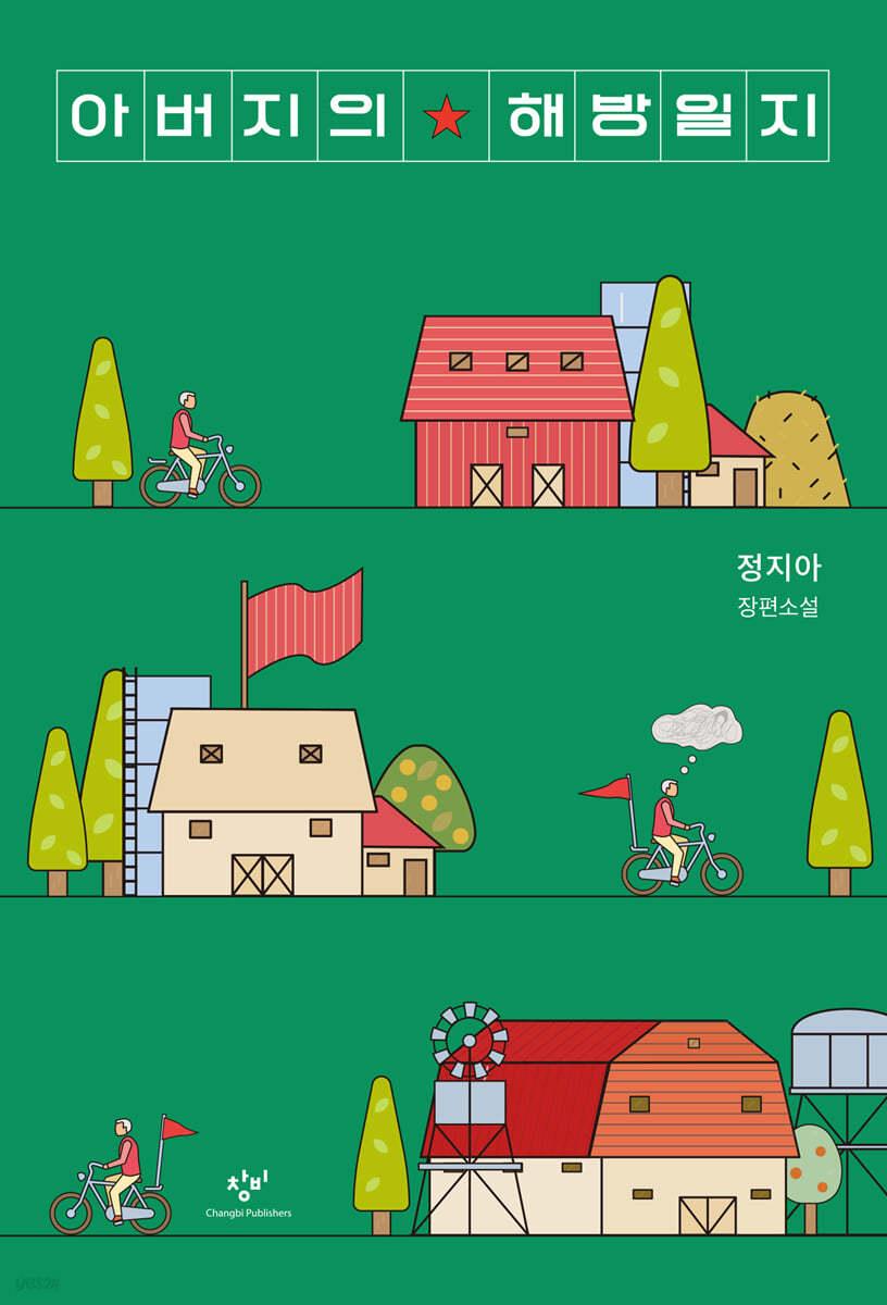 아버지의 해방일지 - 예스24