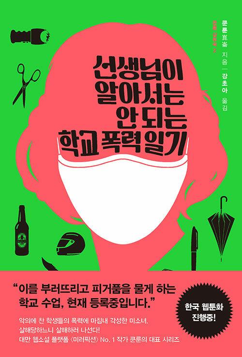 선생님이 알아서는 안 되는 학교 폭력 일기