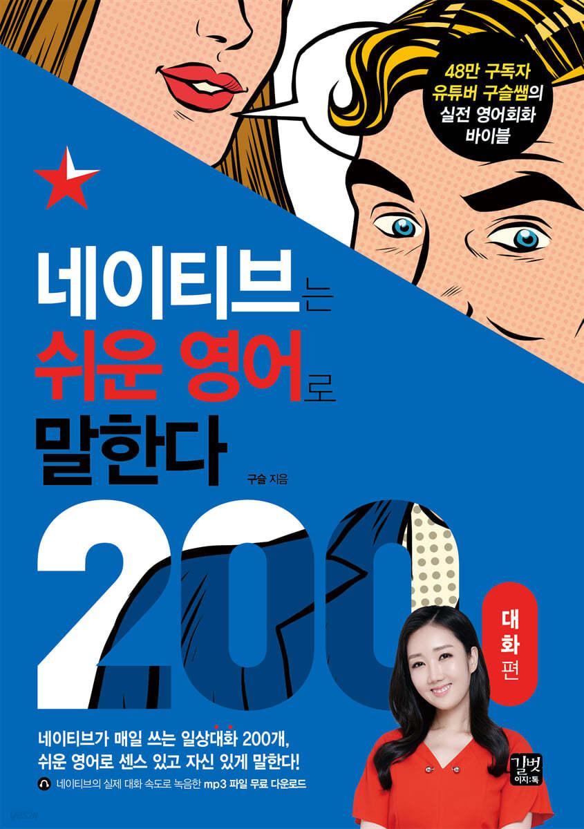 네이티브는 쉬운 영어로 말한다 200대화편 - 예스24