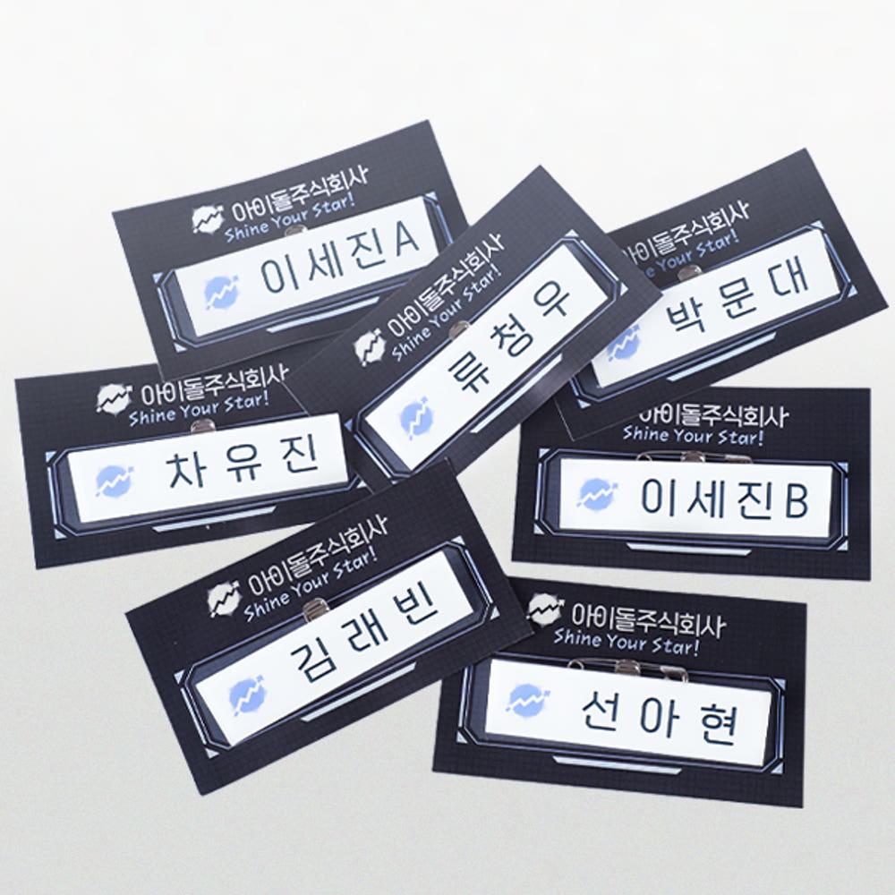 [데뷔 못 하면 죽는 병 걸림] 아이돌 주식회사 명찰 7종