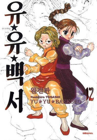 유유백서(완전판). 12