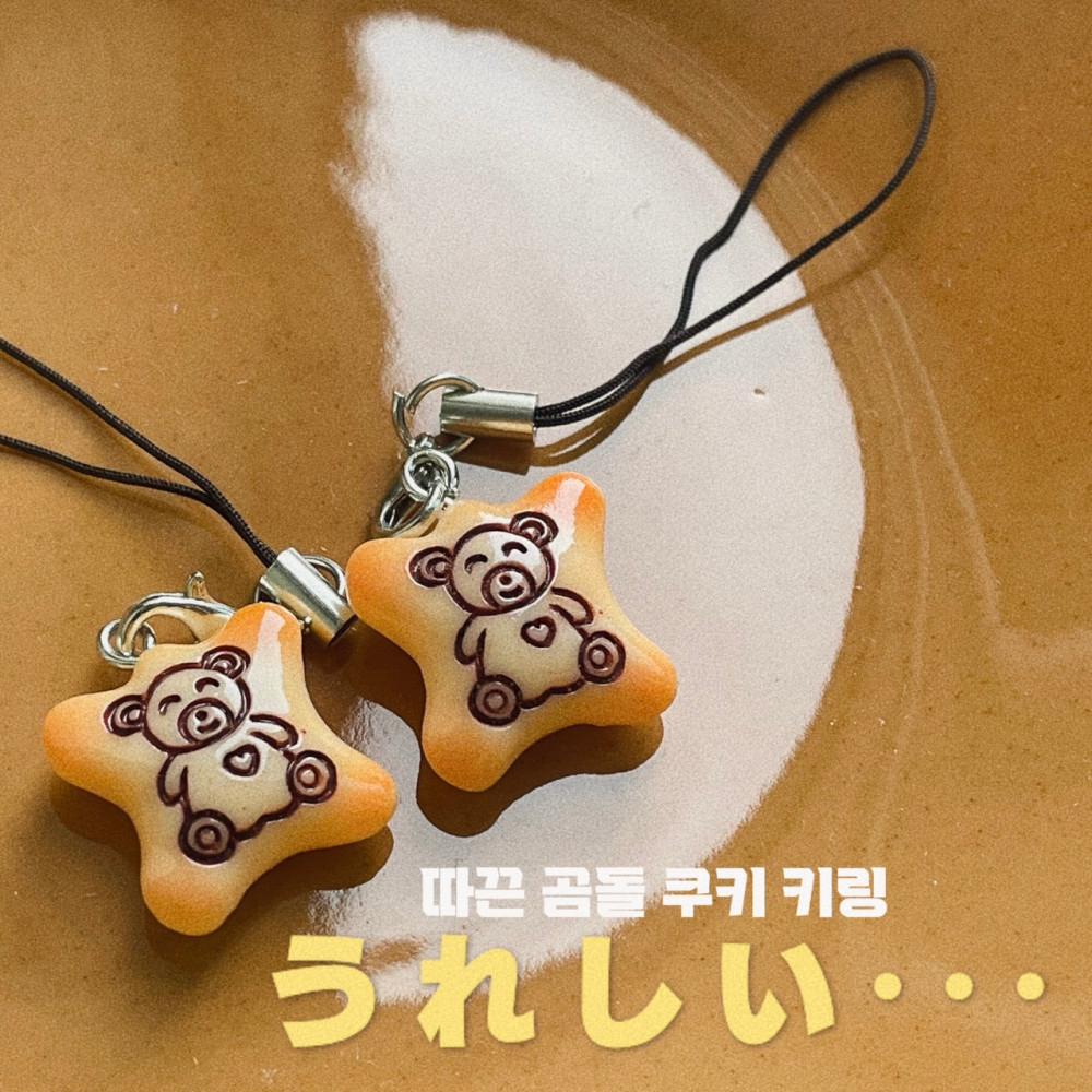 따끈 곰돌 쿠키 키링