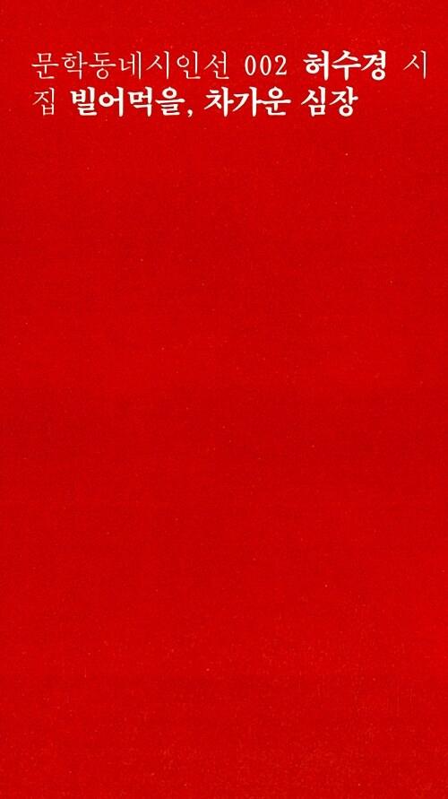 빌어먹을, 차가운 심장 (일반판)