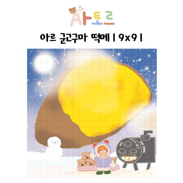 아토르님 도안 아르 군고구마 떡메모지