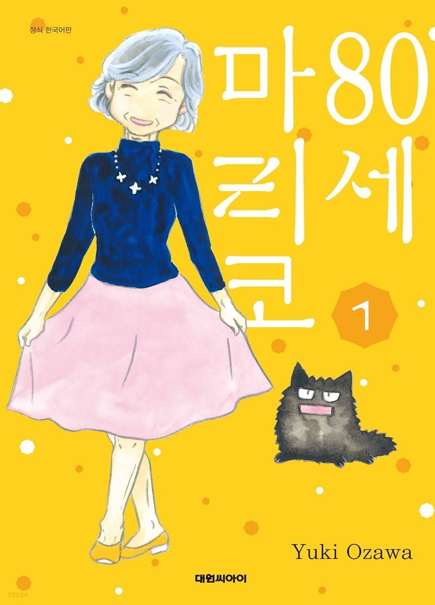 80세 마리코