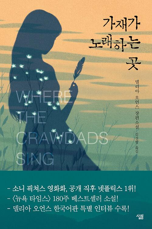가재가 노래하는 곳