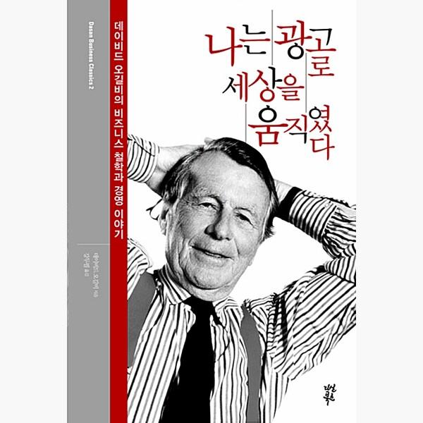 나는 광고로 세상을 움직였다 - 데이비드 오길비의 비즈니스 철학과 경영 이야기 개정판 - 데이비드 오길비 강두필