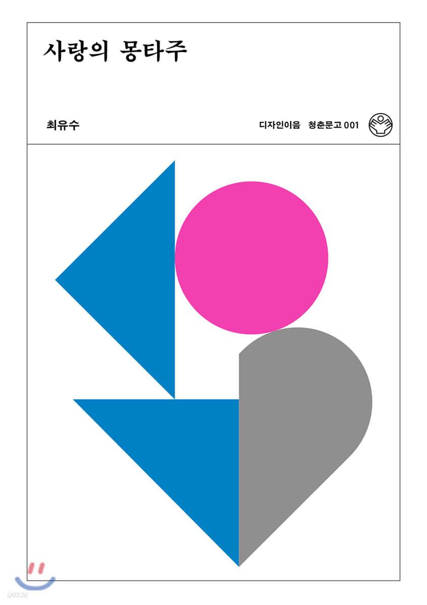 사랑의 몽타주 - 예스24