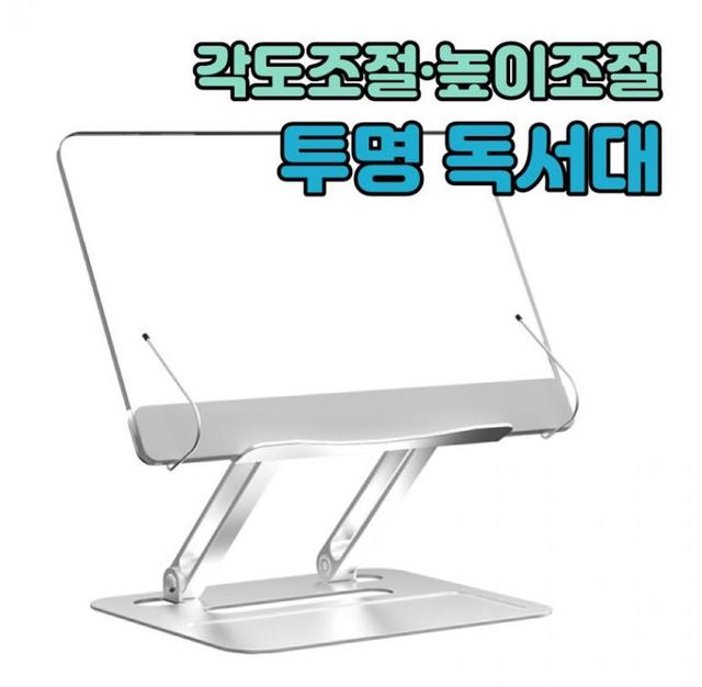 투명독서대 책거치대 아크릴독서대 노트북 필기 받침대 높아조절 PRO01A
