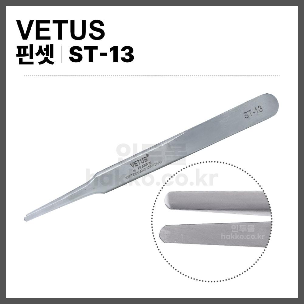 [베투스 VETUS] 다꾸 정밀 속눈썹 핀셋 트위져 ST-13