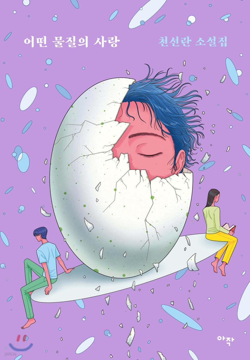 어떤 물질의 사랑 - 예스24