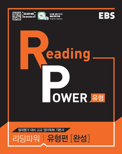 EBS Reading Power 유형편 완성 (2023년용)