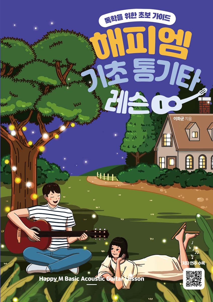 해피엠 기초 통기타 레슨 - 예스24