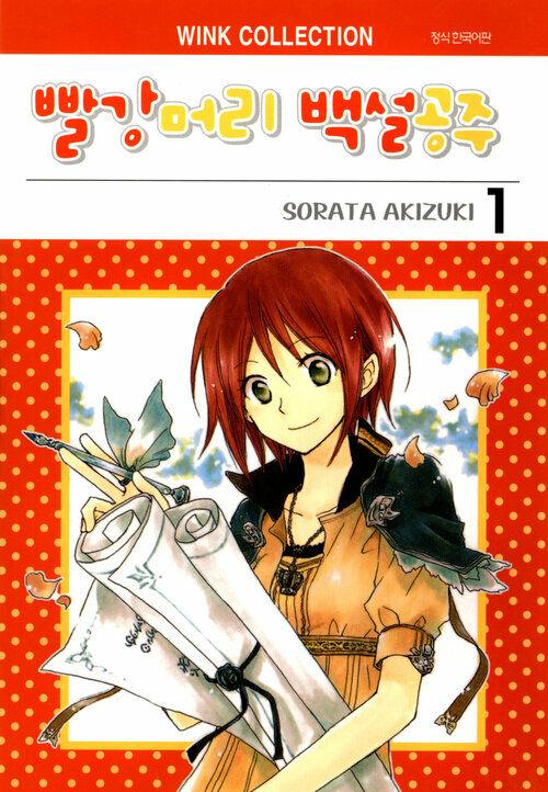 [고화질세트] 빨강머리 백설공주 (총25권/미완결)