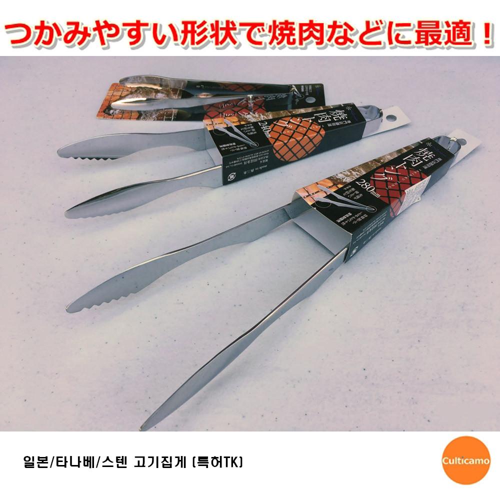일본/타나베/스텐 고기집게 (특허TK)/요리집게/톱니형